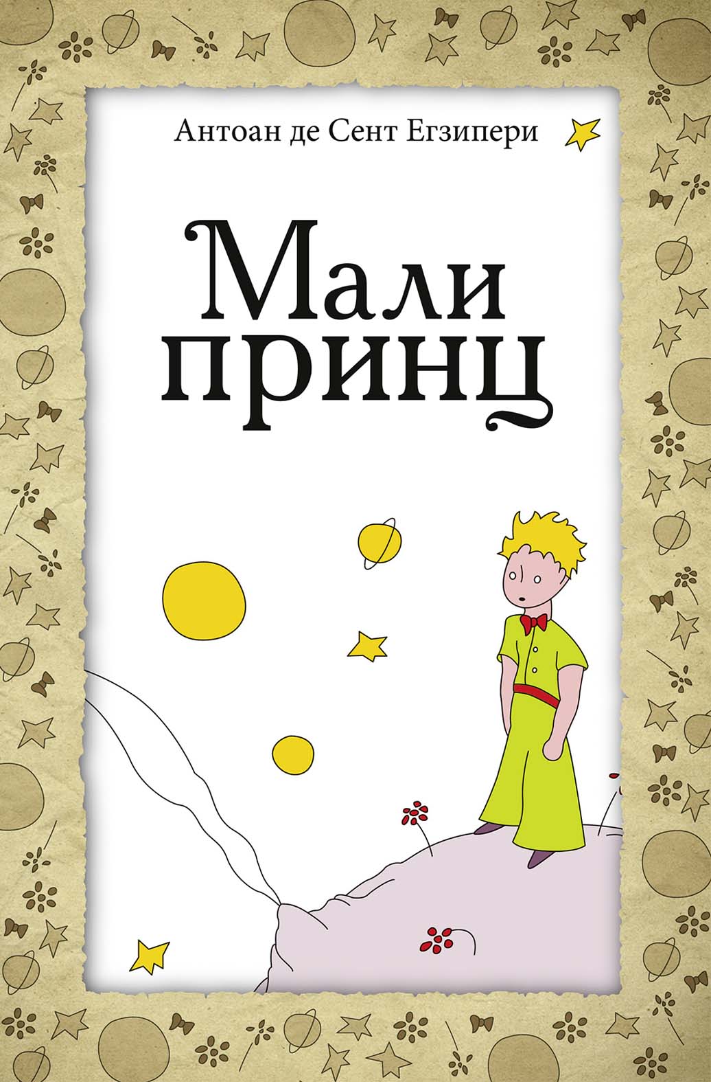 Najbolji mogući način da se odraste, a ne izgubi dete u sebi: Povodom 80 godina od objavljivanja Egziperijevog "Malog princa", nova izdanja Pčelice i Lagune 4