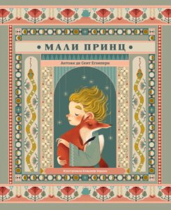 Najbolji mogući način da se odraste, a ne izgubi dete u sebi: Povodom 80 godina od objavljivanja Egziperijevog "Malog princa", nova izdanja Pčelice i Lagune 3