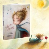 Najbolji mogući način da se odraste, a ne izgubi dete u sebi: Povodom 80 godina od objavljivanja Egziperijevog "Malog princa", nova izdanja Pčelice i Lagune 8