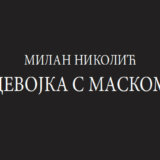 "Devijantna individua jedne prostitutke poštenija od bračne, političke i društvene prostitucije kojom smo okruženi": Roman Devojka s maskom 4