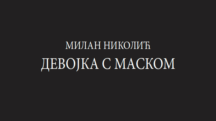 "Devijantna individua jedne prostitutke poštenija od bračne, političke i društvene prostitucije kojom smo okruženi": Roman Devojka s maskom 1