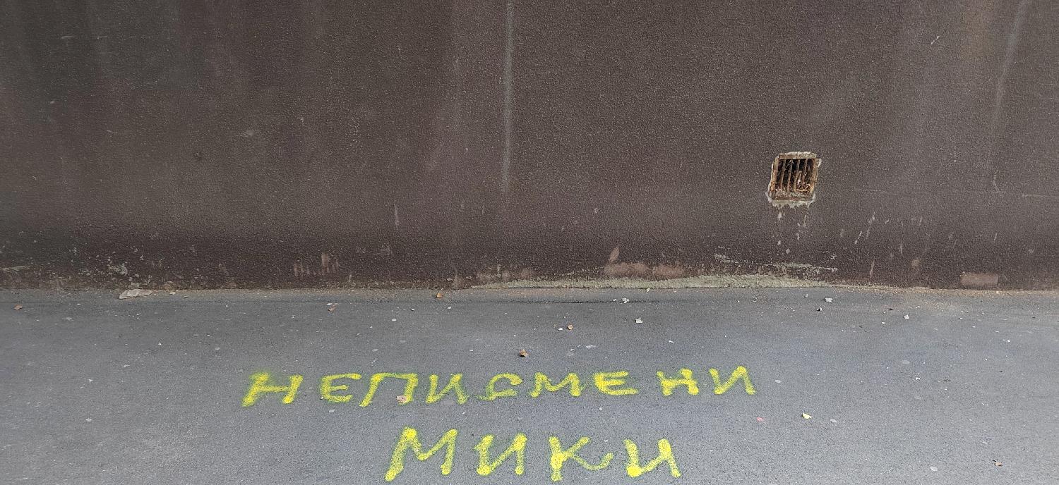 Uvredljive poruke na račun opozicionih političara u Resavskoj ulici (FOTO) 2 Uvredljive poruke na račun opozicionih političara u Resavskoj ulici (FOTO) 2