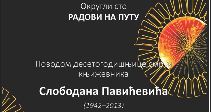 „Radovi na putu” okrugli sto povodom desetogodišnjice smrti pesnika Slobodana Pavićevića na Univerzitetu u Kragujevcu 2