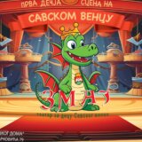 Teatar Zmaj - prvo dečje pozorište na Savskom vencu 13
