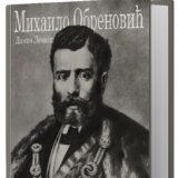 Promocija monografije Danka Leovca završna svečanost u godini jubileja Kneza Mihaila u Kragujevcu 15