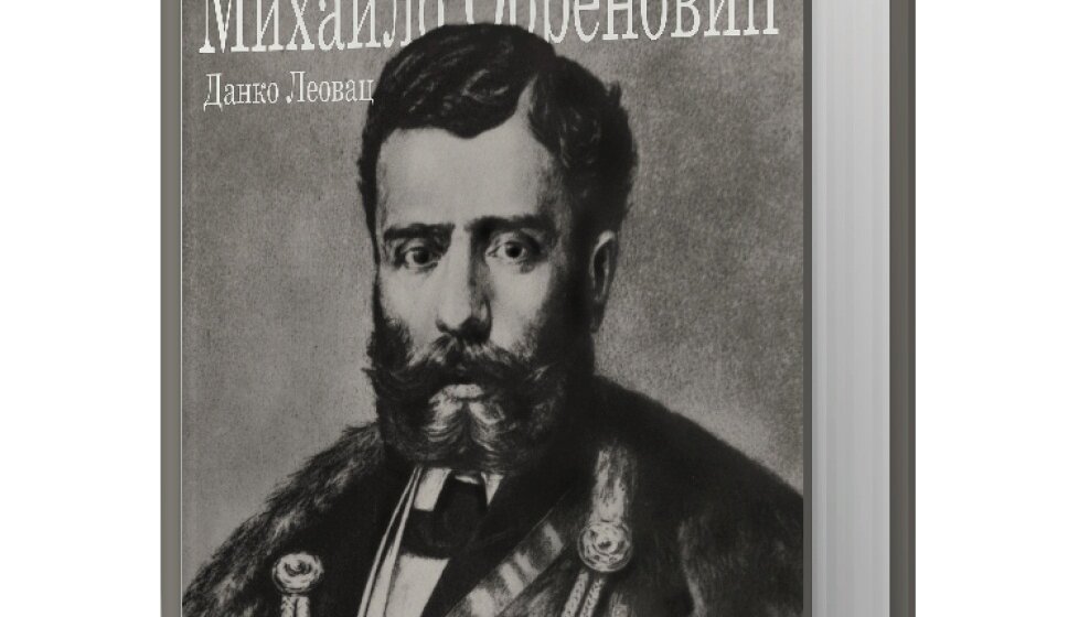 Promocija monografije Danka Leovca završna svečanost u godini jubileja Kneza Mihaila u Kragujevcu 1