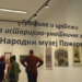 Grafike i crteži iz istorijsko-umetničke zbirke Narodnog muzeja Požarevac u kragujevačkoj Galeriji „Mostovi Balkana” 1