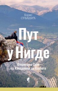 Priče o balkanoanadolcima: Službeni glasnik predstavio knjigu Borisa Subašića “Put u Nigde” 2 Priče o balkanoanadolcima: Službeni glasnik predstavio knjigu Borisa Subašića “Put u Nigde” 2