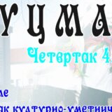 U Glogovici kraj Zaječara biće održan sabor tradicionalnog narodnog stvaralaštva ,,Rucman” 6