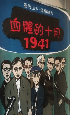 02 - Zograf Krvavi oktobar 1941 Peking Umetnička nadgradnja stravične istorije: Izložba Zografovih radova „Krvavi oktobar 1941” u Kini (FOTO) 2