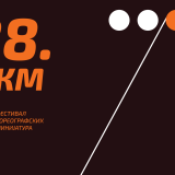 Mesto naše slobode: Festival koreografskih minijatura 28. put 1