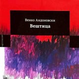 Golgota žena, tabu tema i danas: Promocija romana „Veštica” Venka Andonovskog u kragujevačkom Starom sudu 2