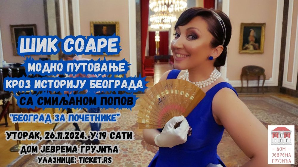 Milena Pavlović Barili, Milica Babić Jovanović i druge ikone stila: Šik soare sa Smiljanom Popov u Domu Jevrema Grujića 1