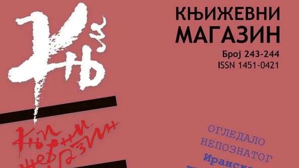 U fokusu iranska kratka priča: Predstavljen novi broj Književnog magazina 1 U fokusu iranska kratka priča: Predstavljen novi broj Književnog magazina 1