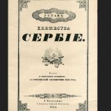 Sretenje: Dan kada je donet moderan Ustav, koji je nakon samo 55 dana, ukinut 6