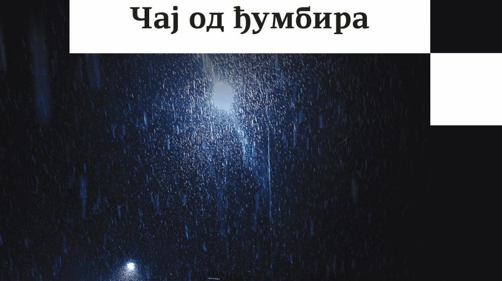 Pesničke staze koje se račvaju: Promocija knjige „Čaj od đumbira” Anice Manojlović u SKC-u Kragujevac 1