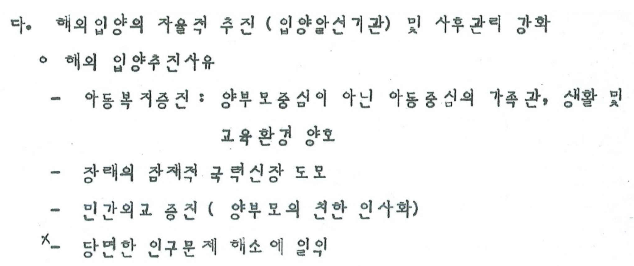 Prema dokumentu Ministarstva zdravlja i socijalne zaštite Južne Koreje iz 1984. godine  'Status i mere promocije usvojenja u inostranstvu', koje je pribavio BBC, razlozi promovisanja usvojenja u inostranstvu su unapređenje blagostanje deteta i 'unapređenje mogućeg rasta nacionalne moći u budućnosti, kao i jačanje privatne diplomatije'