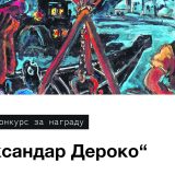 nagrada aleksandar deroko