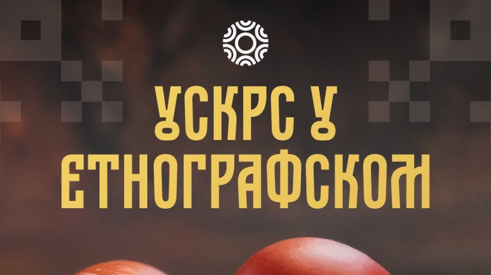 etnografski uskrs