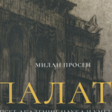 Monografija "Palata Srpske akademije nauka i umetnosti": Hronologija beskućništva 4