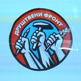 Predstavljena deklaracija Društvenog fronta: "Naš zadatak je da izgradimo pravedno i solidarno društvo" 2