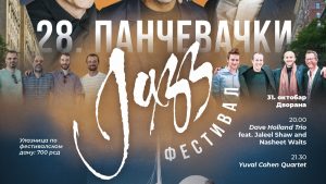 Kulturni centar Pančeva najavljuje 28. izdanje Pančevačkog džez festivala, koji će se održati 30. i 31. oktobra i 2. novembra u Dvorani Kulturnog centra Pančeva. Tokom tri festivalska dana publiku očekuje šest koncerata vrhunskih umetnika savremene džez scene, od intimnih solo nastupa i akustičnih trija do savremenih improvizovanih formi i energičnih fjužn eksperimenata.