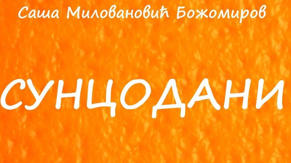 Predstavljanje zbirke pesama „Suncodani” Saše Milovanovića u kragujevačkom SKC-u 1