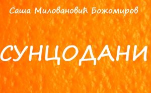  

Večeras, od 20 sati u Kontakt galeriji Studentskog kulturnog centra Kragujevac održaće se predstavljanje zbirke pesama „Suncodani” Saše Milovanovića.