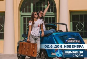  

Međunarodni sajam turizma i seoskog turizma, koji će, uz bogat stručni program, zabavne sadržaje i nagrade za posetioce, održava se po 16. put u hali Šumadija sajma od 6 do 8. novembra.