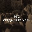 Glumci pozivaju na protest podrške studentima i profesorima DUNP-a ispred RTS-a 11