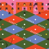 fakultet primenjenih umetnosti humanitarni novogodišnji bazar