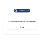 Ministarstvo finansija: Počelo korišćenje sistema e-Otpremnica 7