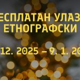 etnografski muzej besplatan ulaz