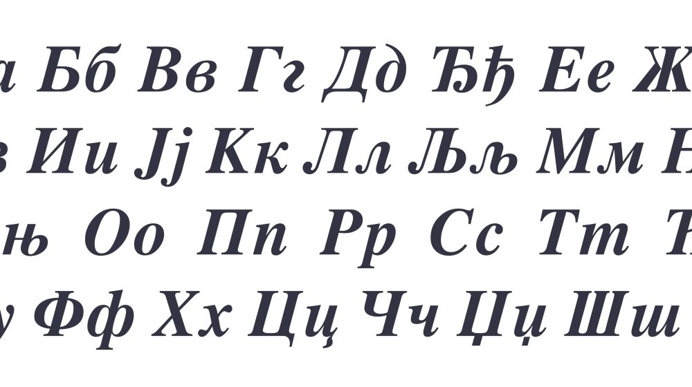 Registar nacionalnog internet domena Srbije poklanja novo tipografsko ćirilično pismo 9