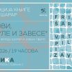 Promocija knjige Fride Šarar „Vrtovi, pilule i zavese" 26. januara u SKCNS Fabrici 3