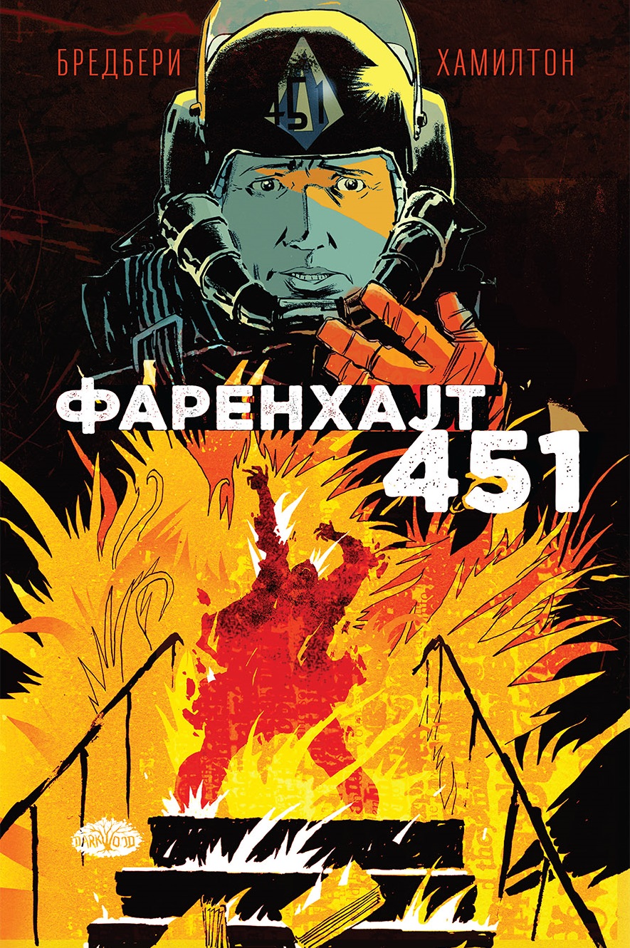 „Farenhajt 451" - iskra koja tinja 1