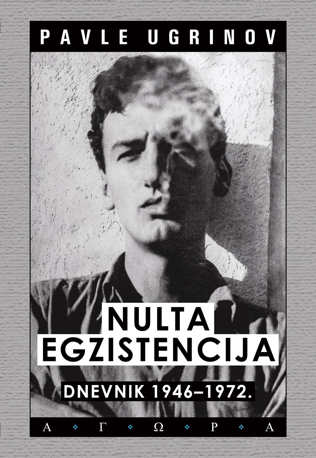 Promocija trećeg, finalnog toma dnevnika Pavla Ugrinova „Nulta egzistencija: Dnevnik 1990–2006“ 2