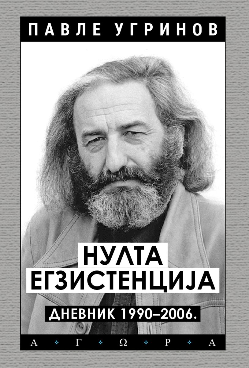 Promocija trećeg, finalnog toma dnevnika Pavla Ugrinova „Nulta egzistencija: Dnevnik 1990–2006“ 1