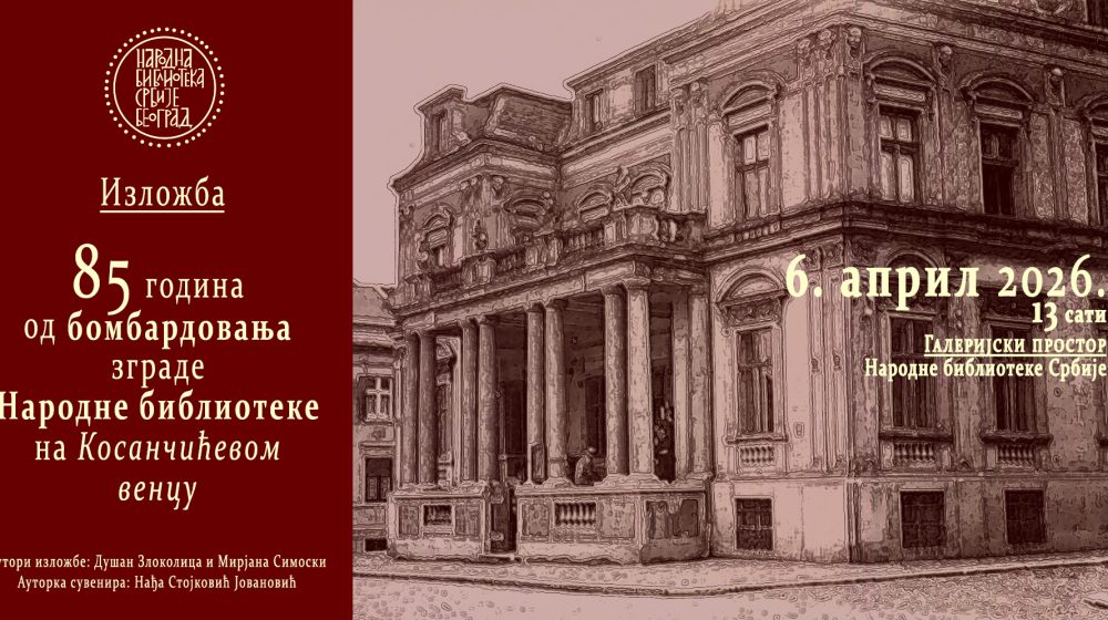 Izložba “85 godina od bombardovanja zgrade Narodne biblioteke na Kosanačićevom vencu” u NBS 1