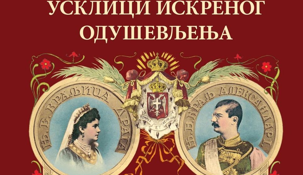 Predstavljanje knjige „Usklici iskrenog oduševljenja: efemerni spektakl i putovanje kralja Aleksandra i kraljice Drage Obrenović po Srbiji 1901. godine” 1