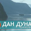 Muzej nauke i tehnike: Specijalizovana izložba povodom Međunarodnog dana Dunava od 30. juna 9