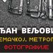 O Nemackoj. Metroplola foto Srđan Veljović